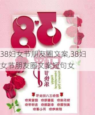 38妇女节朋友圈文案,38妇女节朋友圈文案短句女