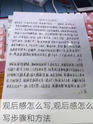 观后感怎么写,观后感怎么写步骤和方法