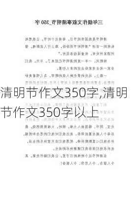 清明节作文350字,清明节作文350字以上