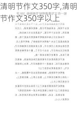 清明节作文350字,清明节作文350字以上