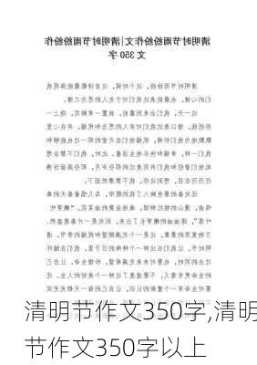 清明节作文350字,清明节作文350字以上