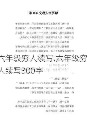 六年级穷人续写,六年级穷人续写300字