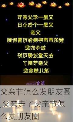 父亲节怎么发朋友圈,父亲走了父亲节怎么发朋友圈