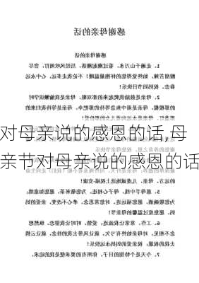 对母亲说的感恩的话,母亲节对母亲说的感恩的话