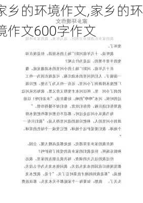 家乡的环境作文,家乡的环境作文600字作文