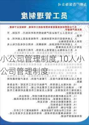 小公司管理制度,10人小公司管理制度