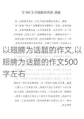 以翅膀为话题的作文,以翅膀为话题的作文500字左右