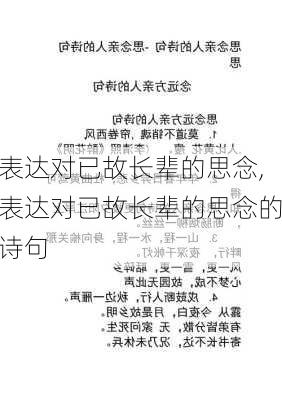 表达对已故长辈的思念,表达对已故长辈的思念的诗句