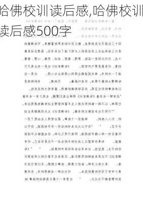 哈佛校训读后感,哈佛校训读后感500字