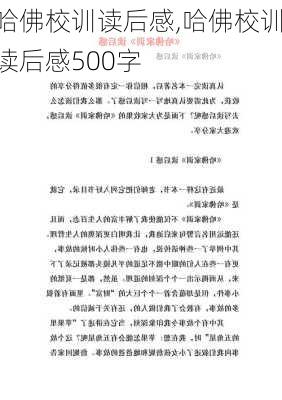 哈佛校训读后感,哈佛校训读后感500字