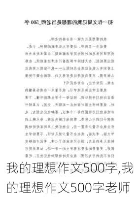 我的理想作文500字,我的理想作文500字老师