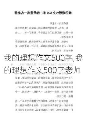 我的理想作文500字,我的理想作文500字老师