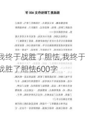 我终于战胜了胆怯,我终于战胜了胆怯600字