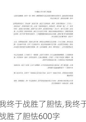 我终于战胜了胆怯,我终于战胜了胆怯600字