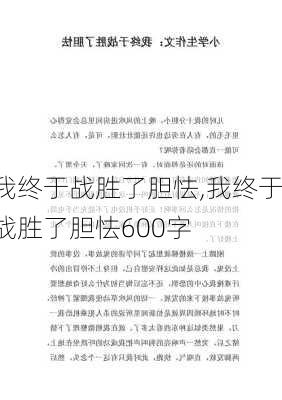 我终于战胜了胆怯,我终于战胜了胆怯600字