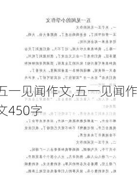 五一见闻作文,五一见闻作文450字