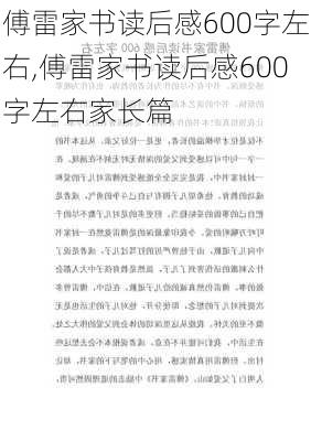 傅雷家书读后感600字左右,傅雷家书读后感600字左右家长篇