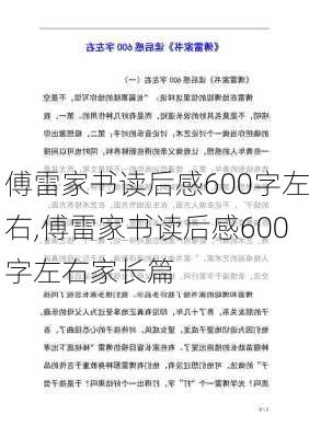 傅雷家书读后感600字左右,傅雷家书读后感600字左右家长篇