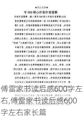 傅雷家书读后感600字左右,傅雷家书读后感600字左右家长篇