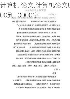 计算机 论文,计算机论文8000到10000字