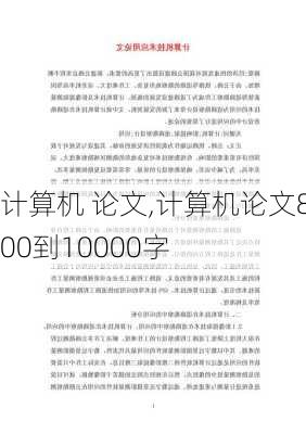 计算机 论文,计算机论文8000到10000字