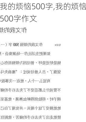 我的烦恼500字,我的烦恼500字作文