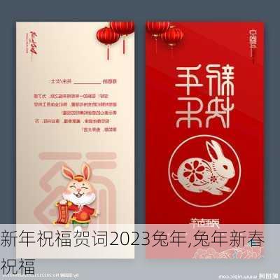 新年祝福贺词2023兔年,兔年新春祝福