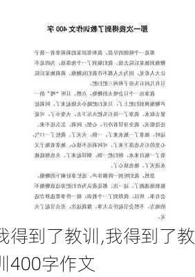 我得到了教训,我得到了教训400字作文