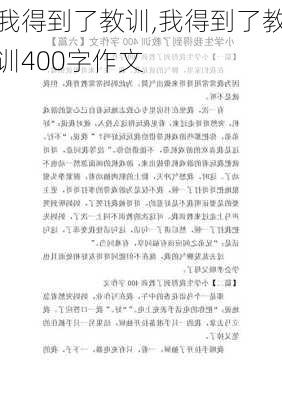 我得到了教训,我得到了教训400字作文