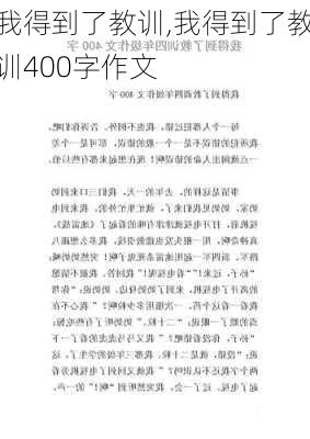 我得到了教训,我得到了教训400字作文