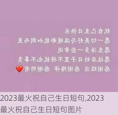 2023最火祝自己生日短句,2023最火祝自己生日短句图片