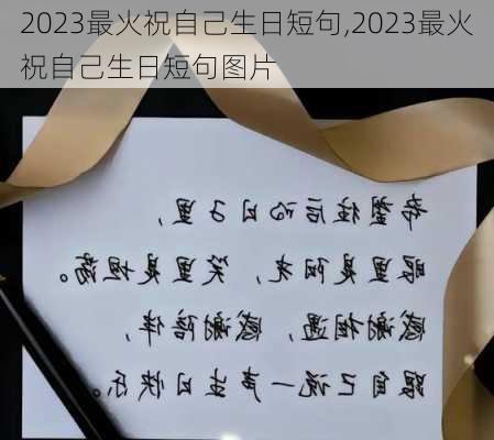 2023最火祝自己生日短句,2023最火祝自己生日短句图片