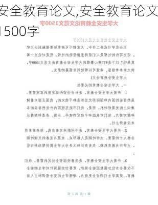 安全教育论文,安全教育论文1500字