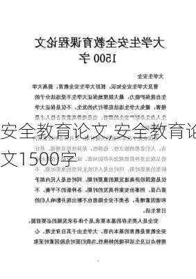 安全教育论文,安全教育论文1500字