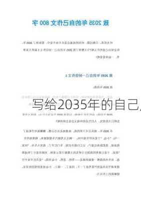 写给2035年的自己,