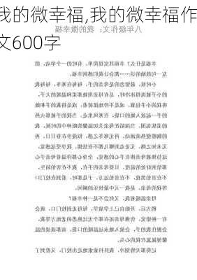 我的微幸福,我的微幸福作文600字