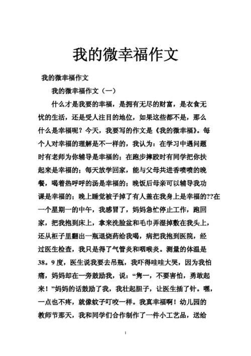 我的微幸福,我的微幸福作文600字