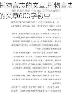 托物言志的文章,托物言志的文章600字初中