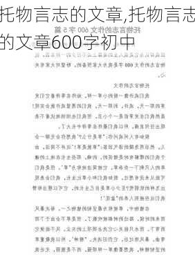 托物言志的文章,托物言志的文章600字初中