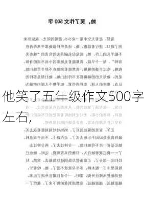 他笑了五年级作文500字左右,