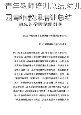 青年教师培训总结,幼儿园青年教师培训总结