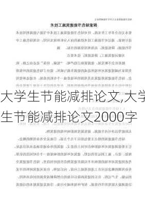 大学生节能减排论文,大学生节能减排论文2000字