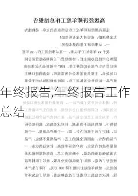 年终报告,年终报告工作总结