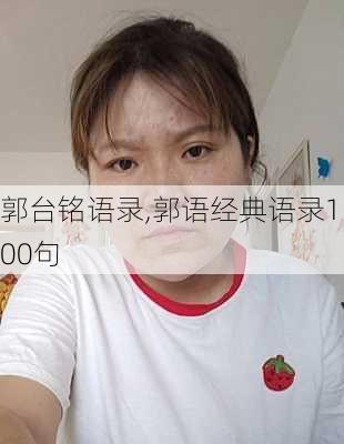 郭台铭语录,郭语经典语录100句