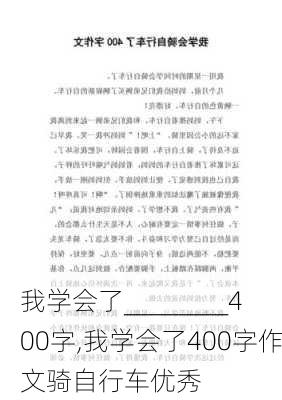 我学会了________400字,我学会了400字作文骑自行车优秀