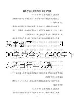 我学会了________400字,我学会了400字作文骑自行车优秀