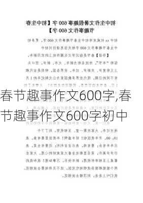 春节趣事作文600字,春节趣事作文600字初中