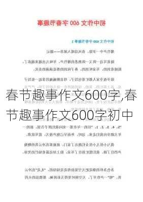 春节趣事作文600字,春节趣事作文600字初中