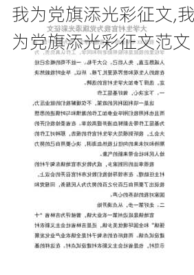 我为党旗添光彩征文,我为党旗添光彩征文范文