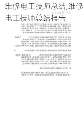 维修电工技师总结,维修电工技师总结报告